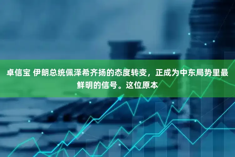 卓信宝 伊朗总统佩泽希齐扬的态度转变，正成为中东局势里最鲜明的信号。这位原本