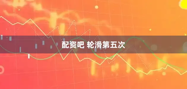 配资吧 轮滑第五次
